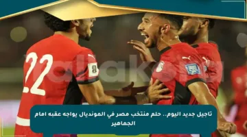 تأجيل جديد اليوم.. حلم منتخب مصر في المونديال يواجه عقبة أمام الجماهير